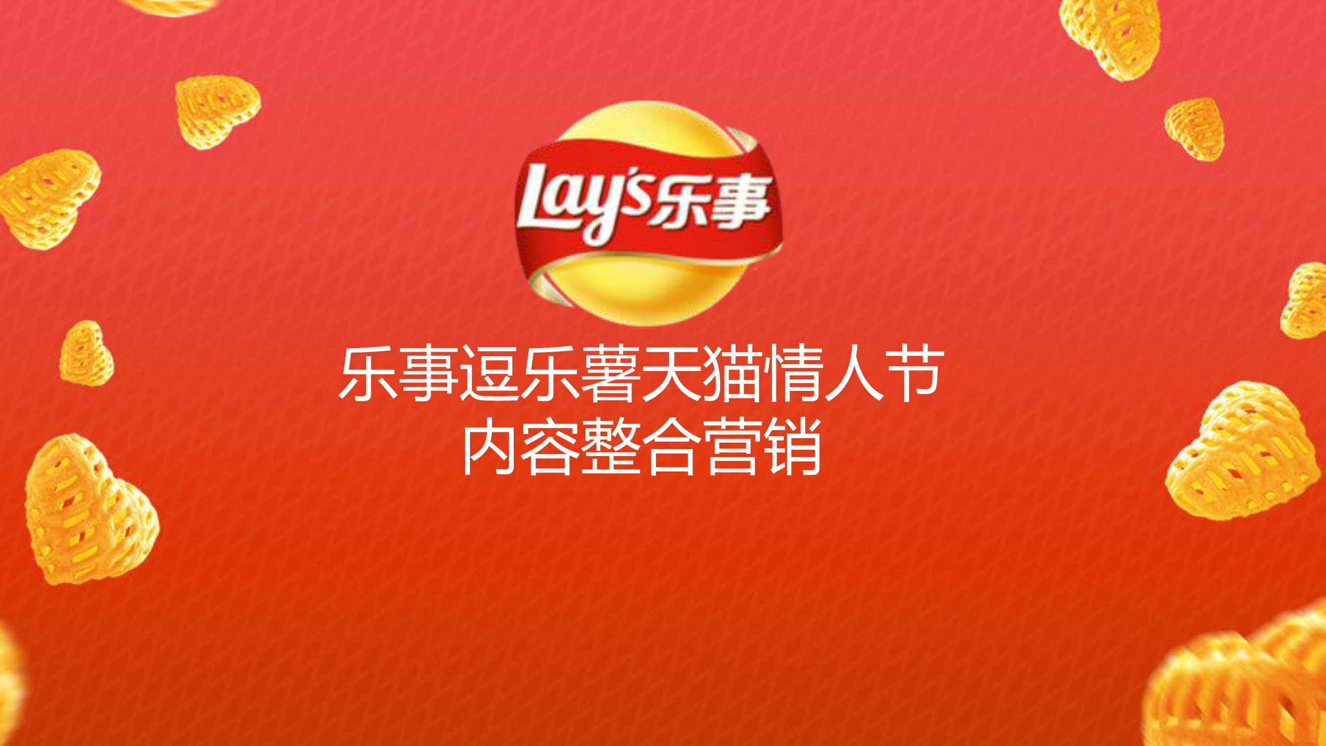 乐事天猫情人节内容整合营销.pdf
