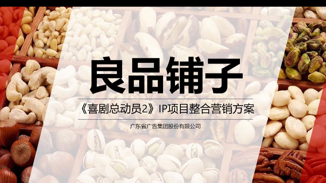 良品铺子《喜剧总动员2》IP项目整合营销方案.pptx