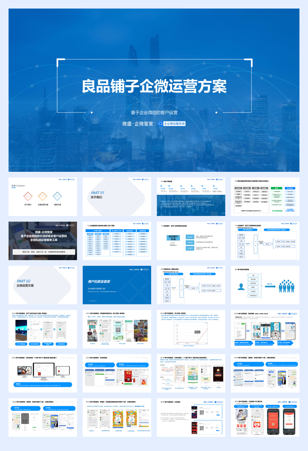 良品铺子企业微信运营方案.pdf