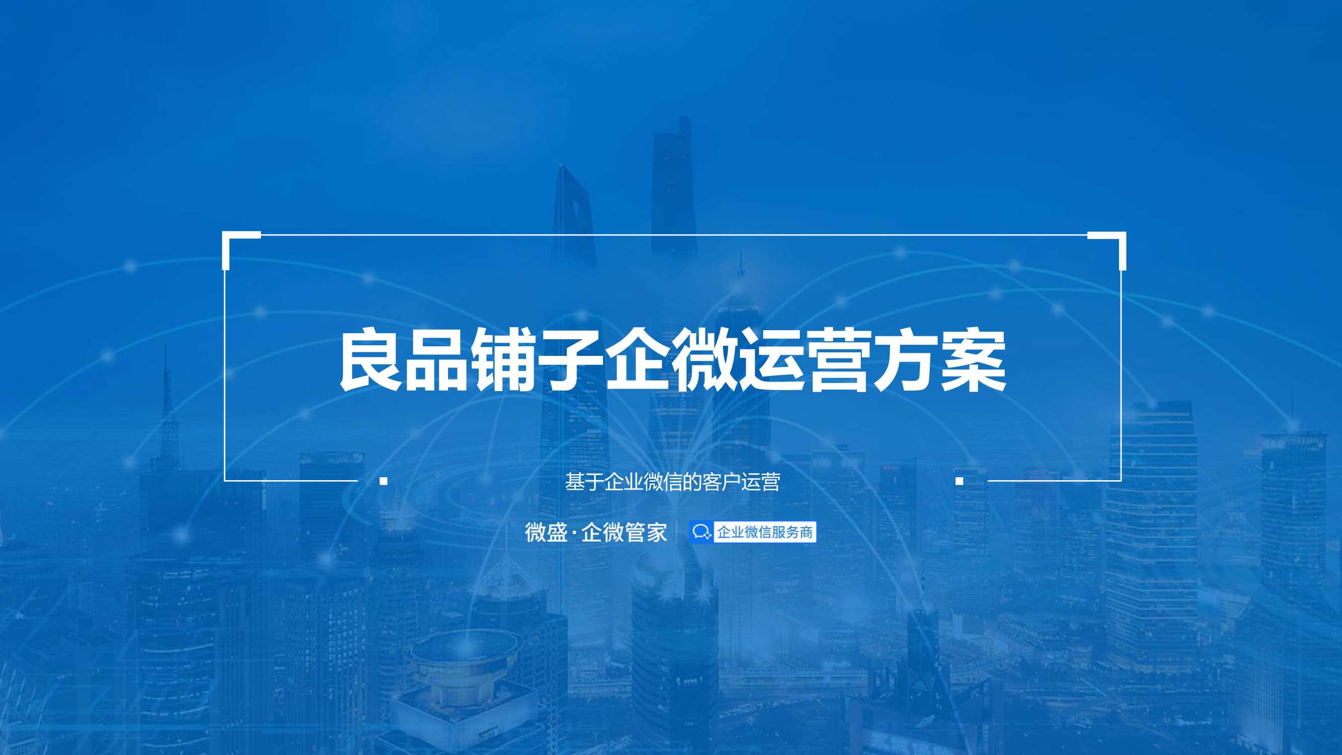 良品铺子企业微信运营方案.pdf