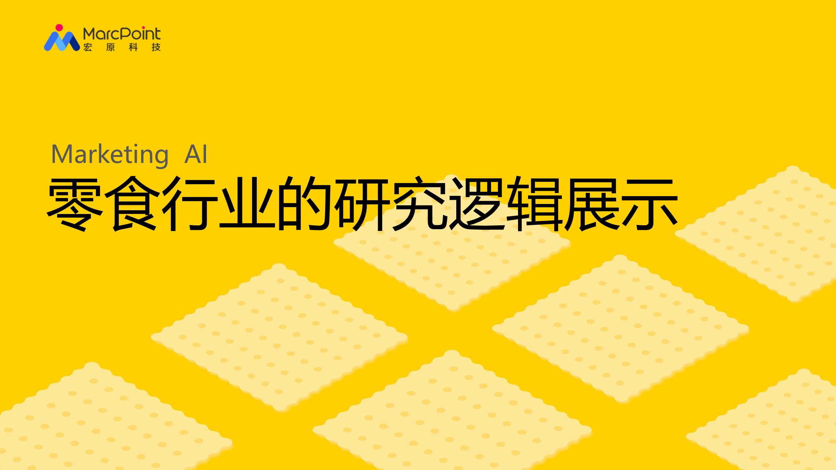 零食行业的研究逻辑0618.pdf