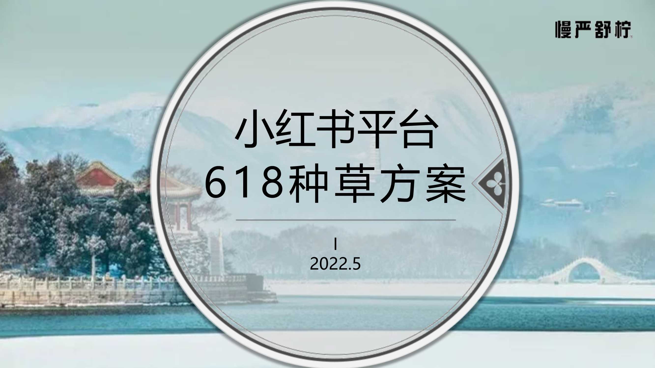 慢严舒柠-小红书618造势种草方案.pdf