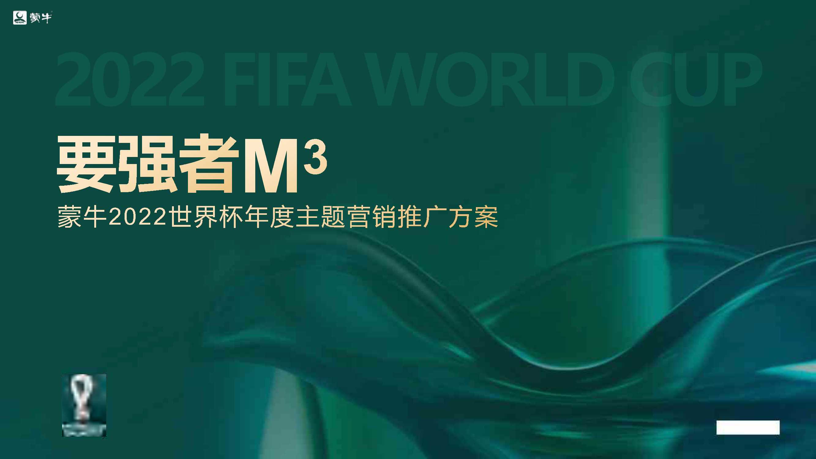 蒙牛世界杯年度主题营销推广方案.pdf