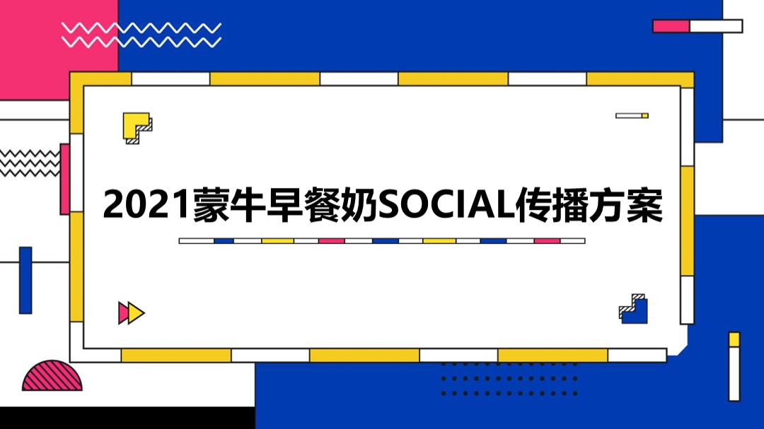 蒙牛早餐奶SOCIAL传播方案.pptx