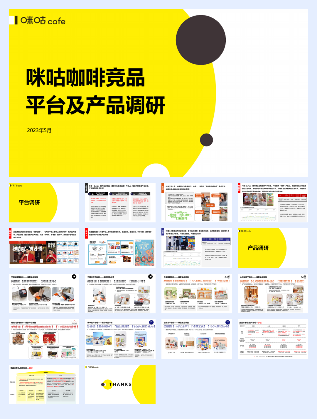 咪咕咖啡5月竞品报告.pdf