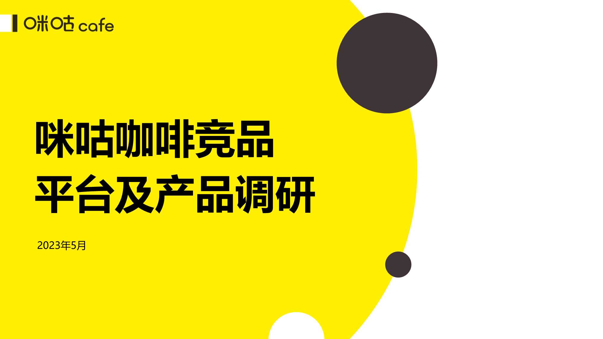 咪咕咖啡5月竞品报告.pdf