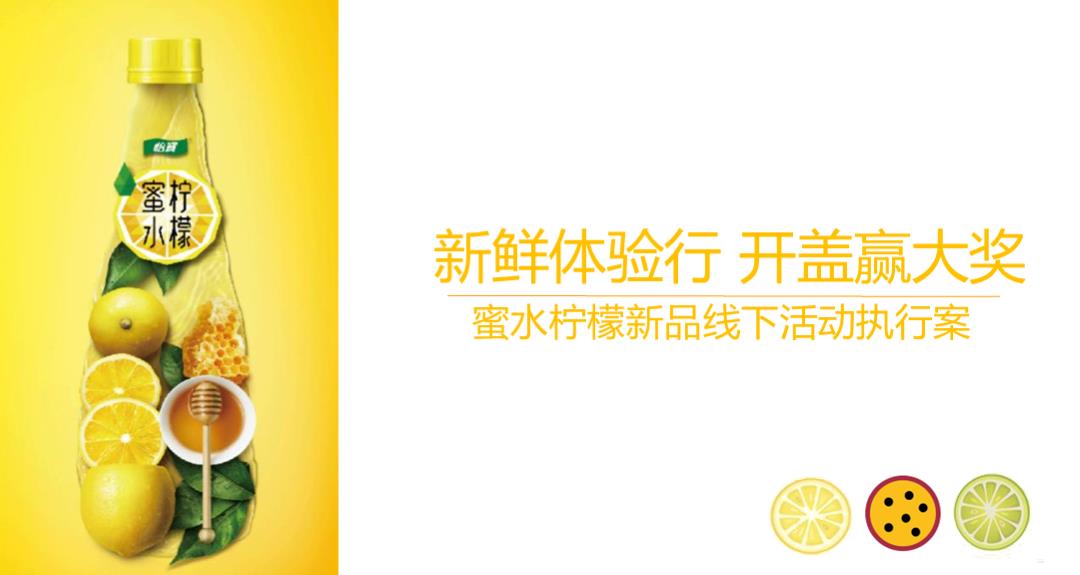 蜜水柠檬新品线下活动执行方案.pptx