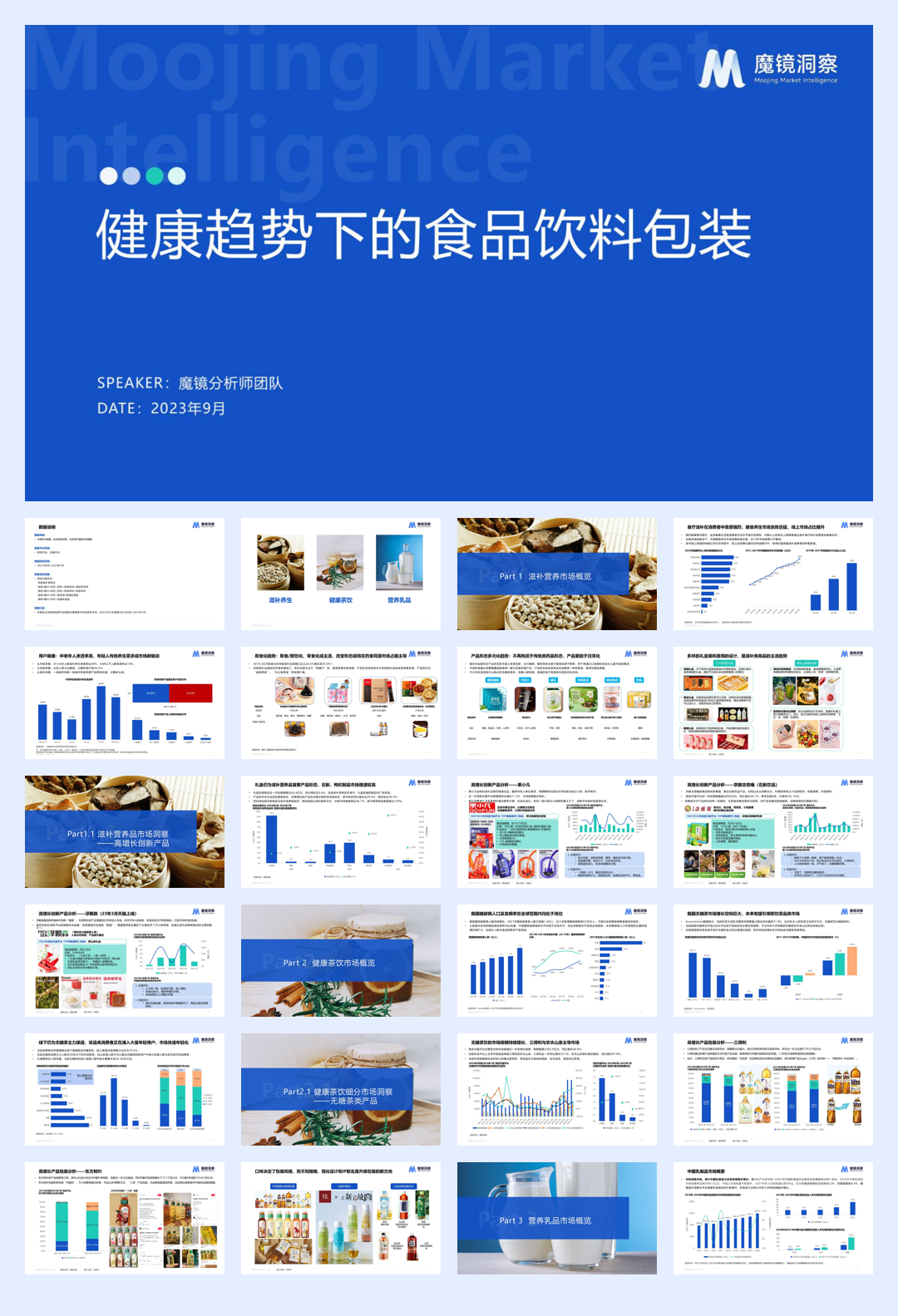 魔镜洞察：2023健康趋势下的食品饮料包装.pdf