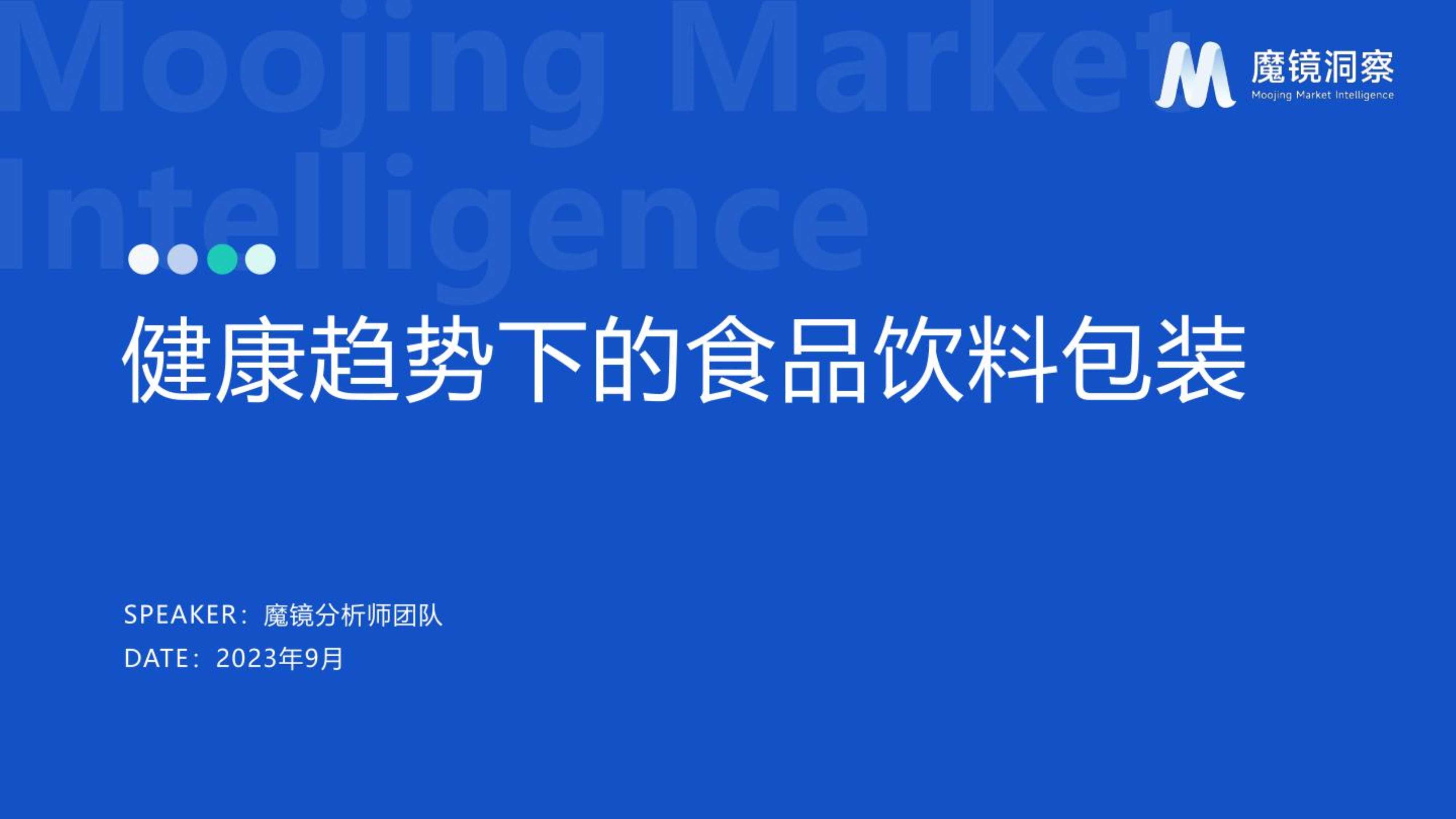 魔镜洞察：2023健康趋势下的食品饮料包装.pdf