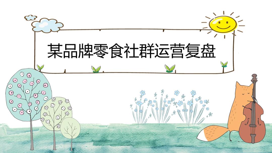 某零食品牌社群运营复盘.pptx