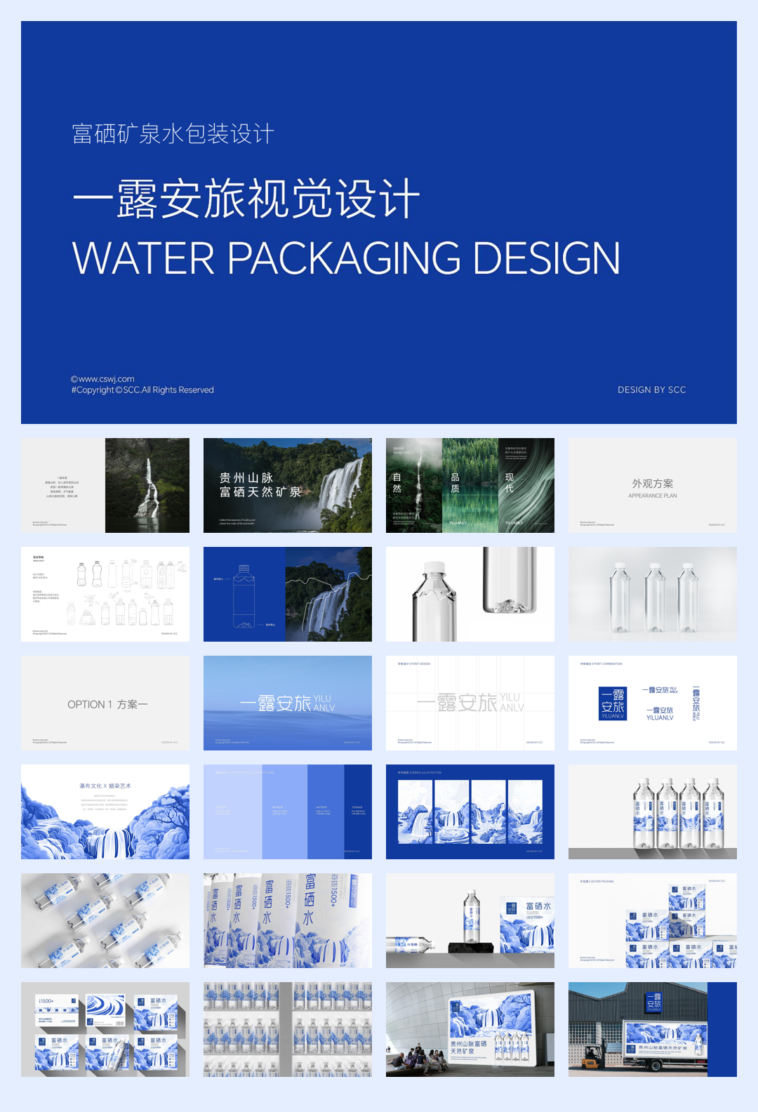 品牌策划丨一露安旅视觉设计富硒矿泉水包装设计提案.pdf