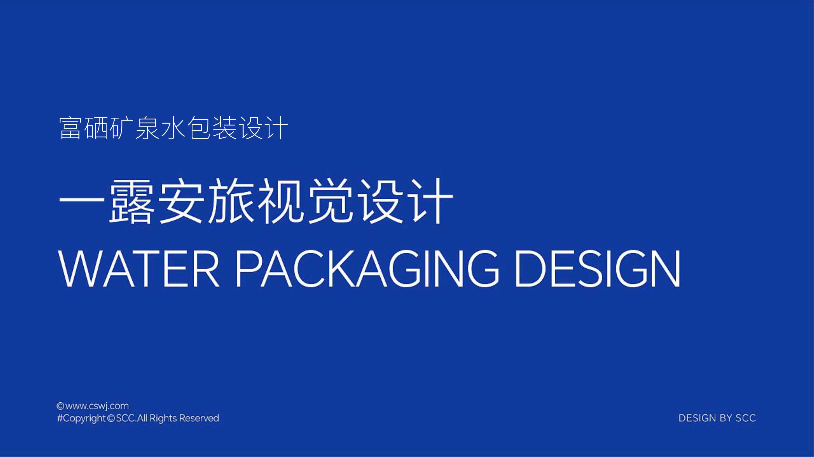 品牌策划丨一露安旅视觉设计富硒矿泉水包装设计提案.pdf