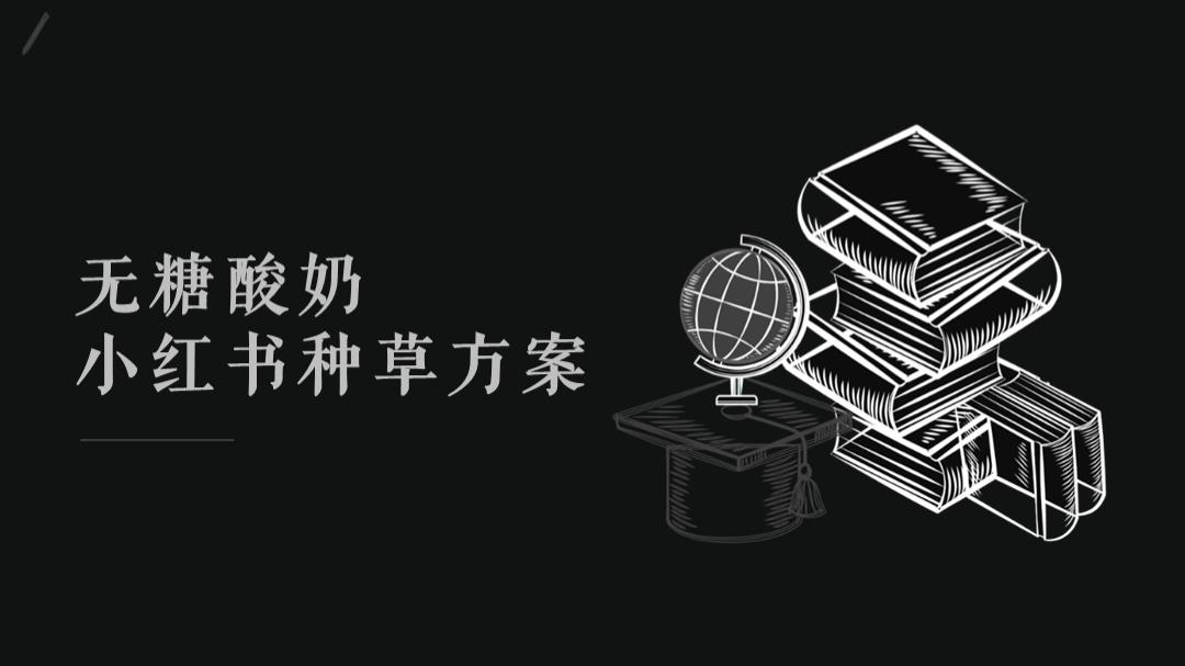 品牌酸奶小红书种草方案.pptx