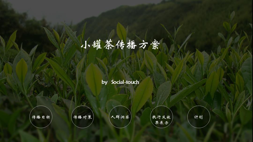 品牌推广丨鲁楠小罐茶传播方案-时趣.pptx