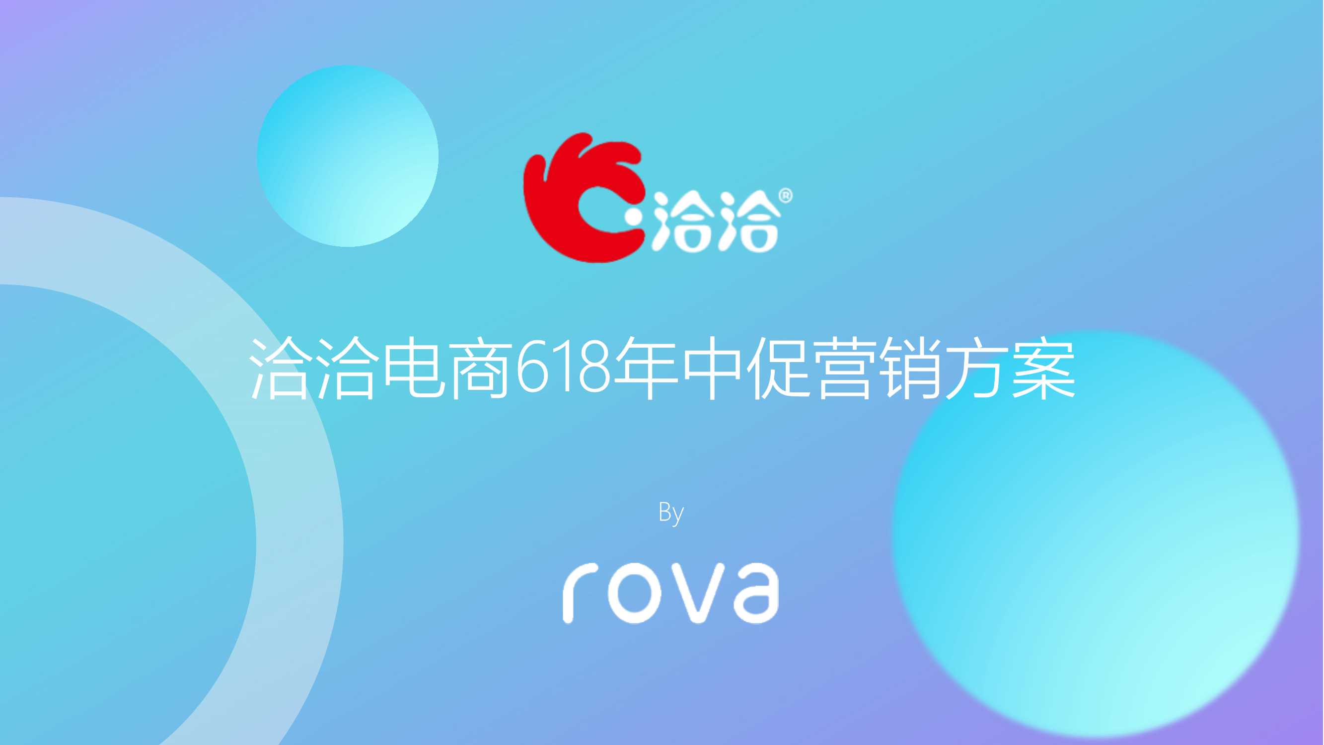 洽洽电商618年中促营销方案【电商】【零食】【618大促】【种草带货】 2022-5-12 204141 3.pdf