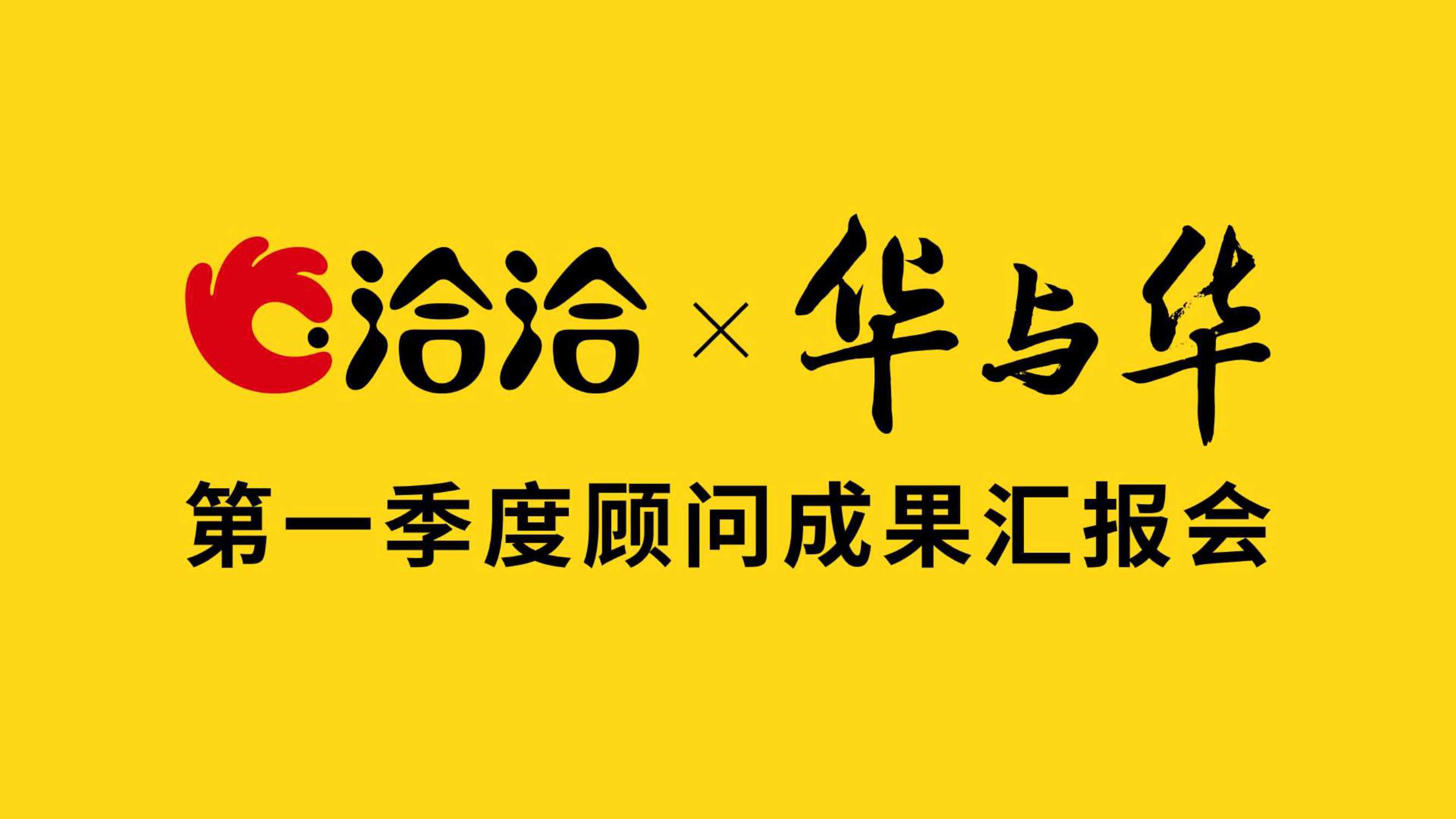 洽洽坚果品牌定位-华与华.pdf