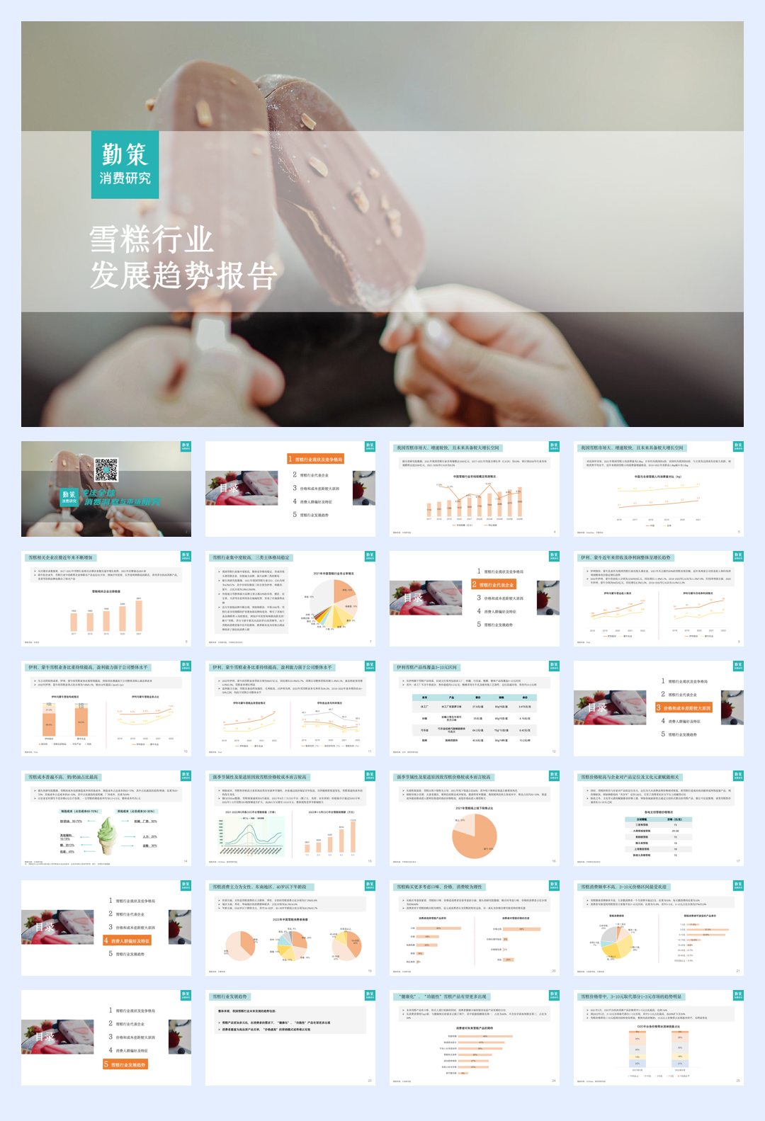 勤策消费研究：2023雪糕行业发展趋势报告.pdf