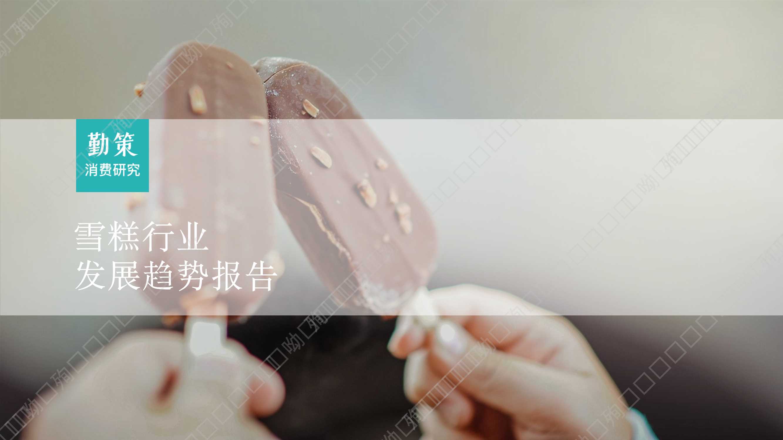 勤策消费研究：2023雪糕行业发展趋势报告.pdf