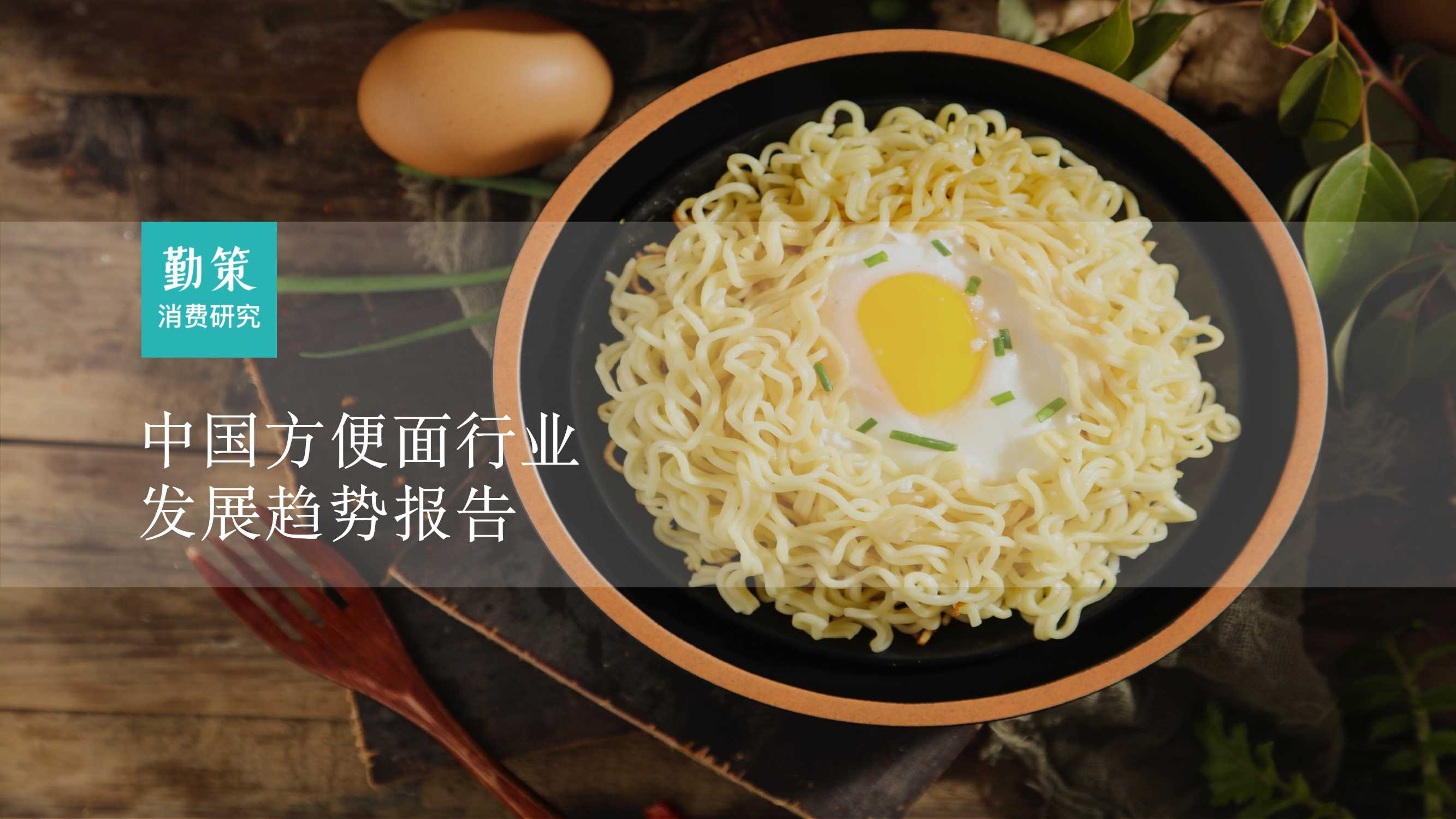勤策消费研究：2023中国方便面行业发展趋势报告.pdf