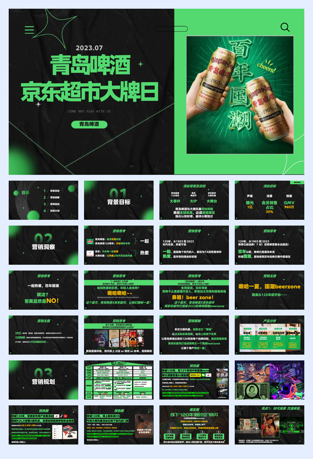 青岛啤酒京东超市大牌日.pdf