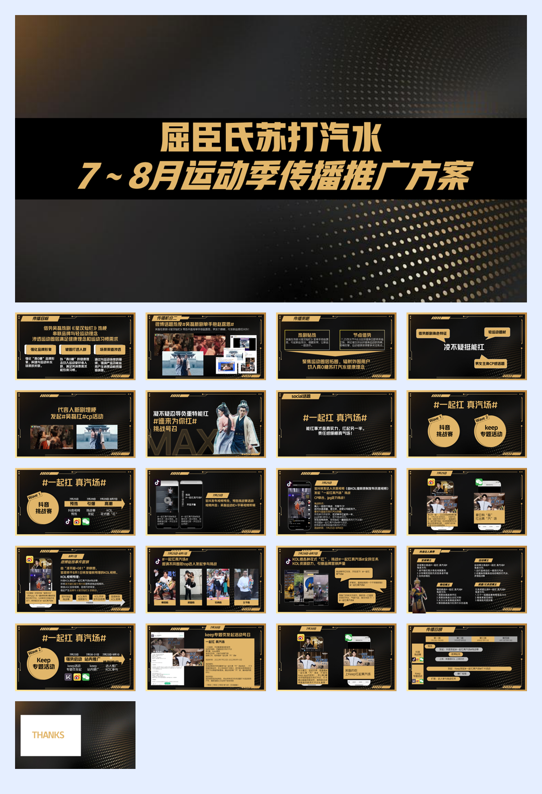 屈臣氏苏打汽水运动季传播方案.pdf