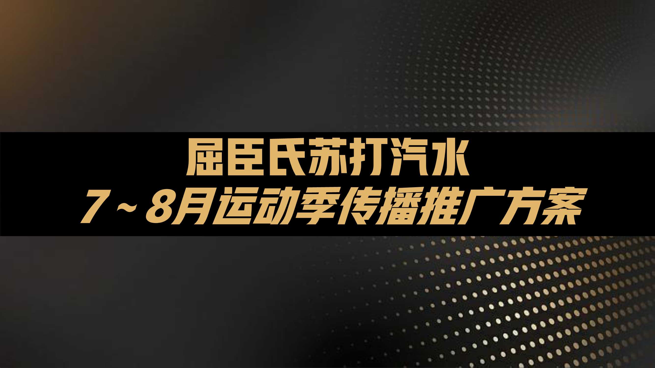 屈臣氏苏打汽水运动季传播方案.pdf