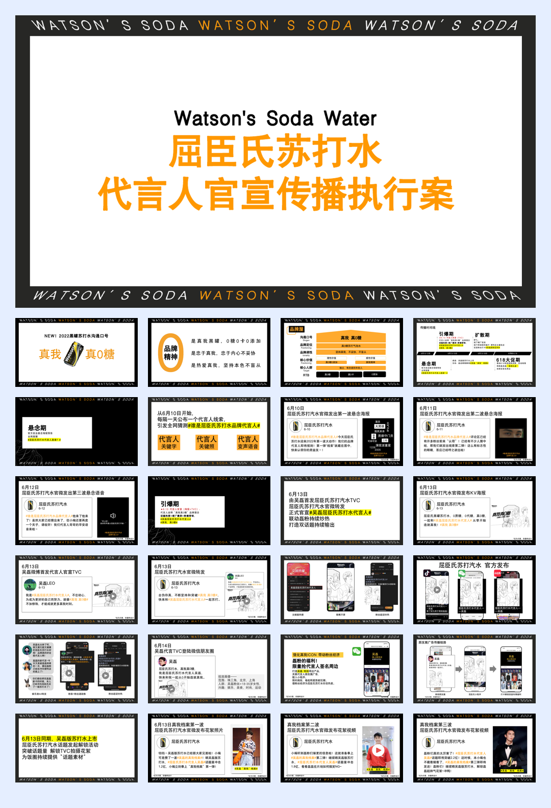 屈臣氏原味苏打水代言人官宣传播执行案.pdf