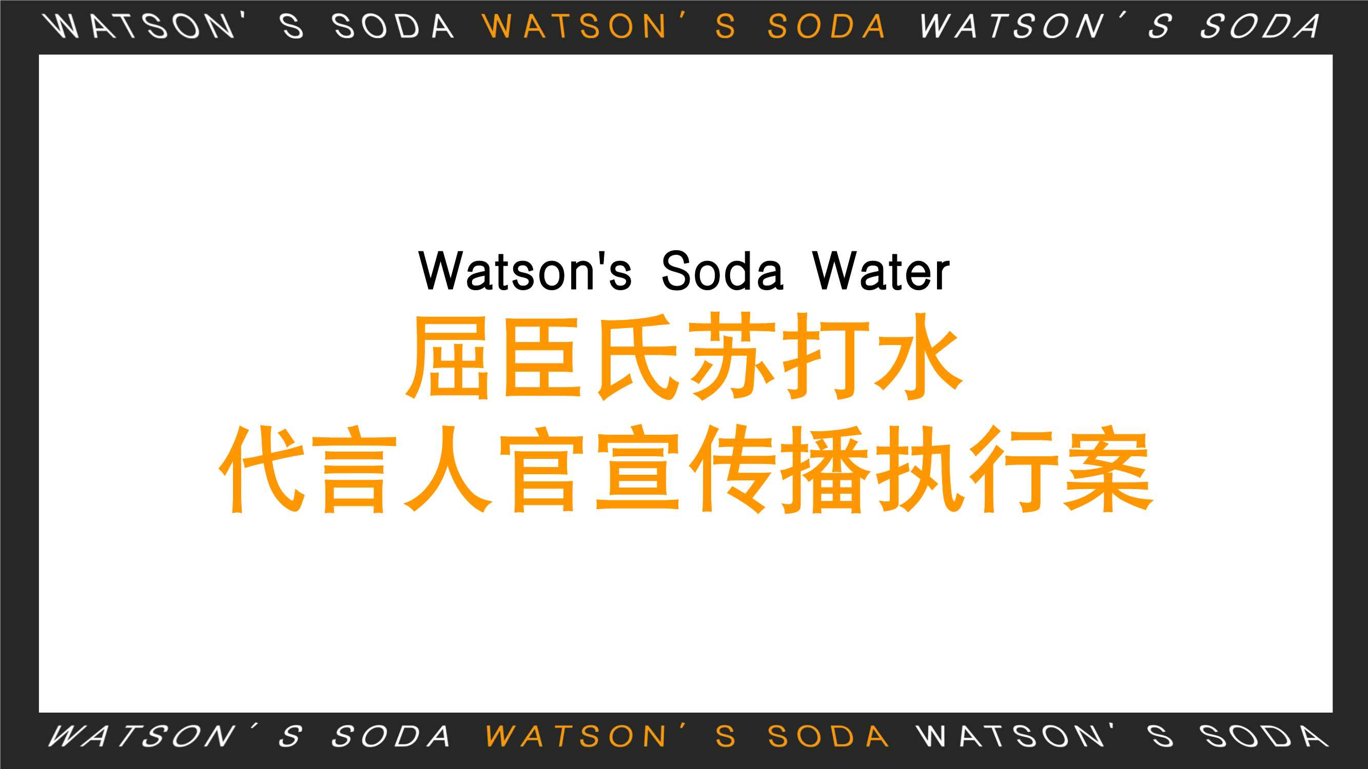 屈臣氏原味苏打水代言人官宣传播执行案.pdf