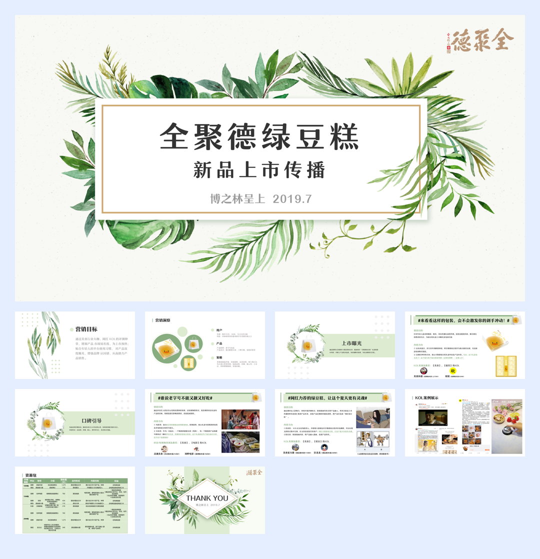 全聚德绿豆糕新品上市传播.pdf