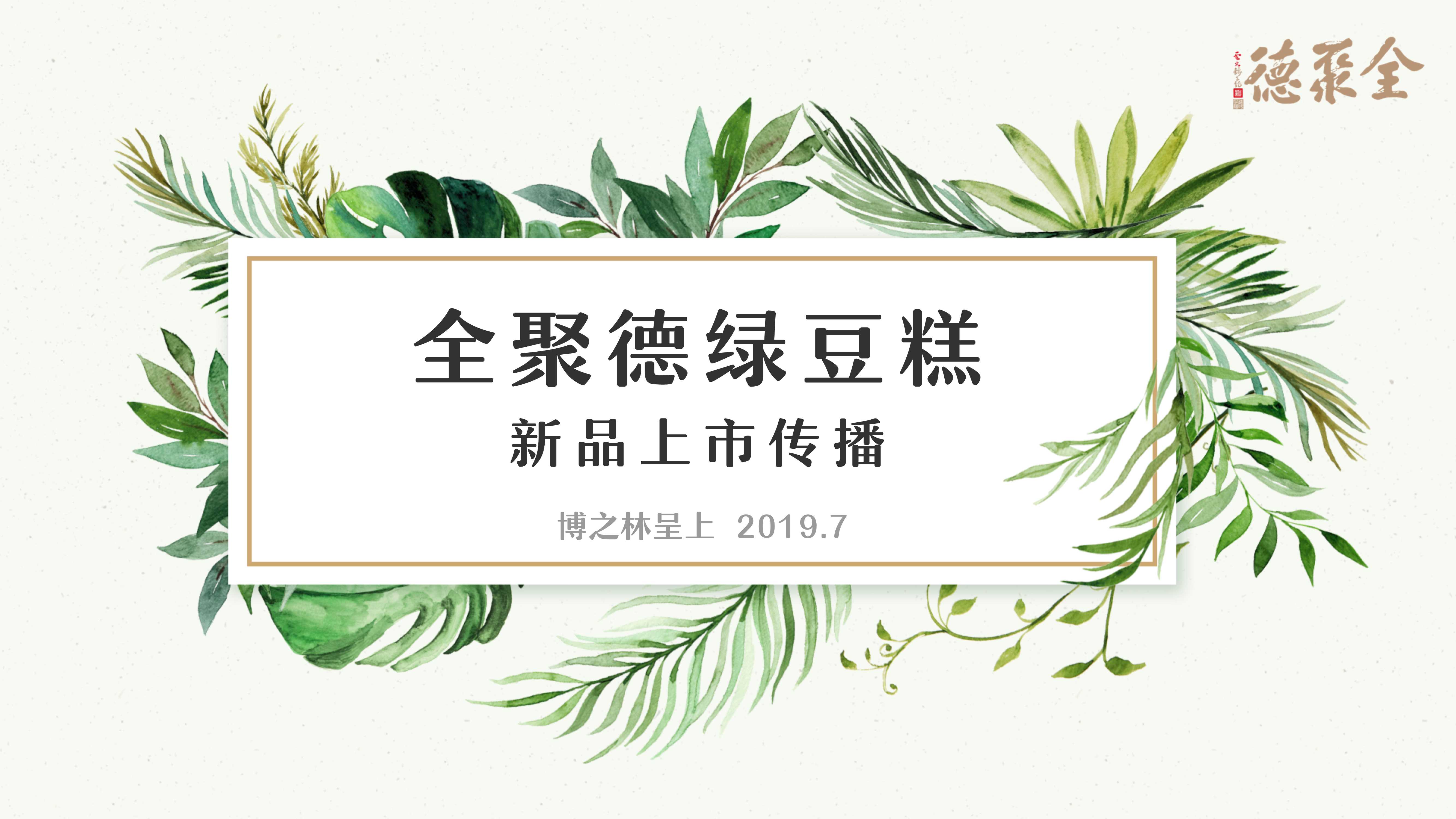 全聚德绿豆糕新品上市传播.pdf