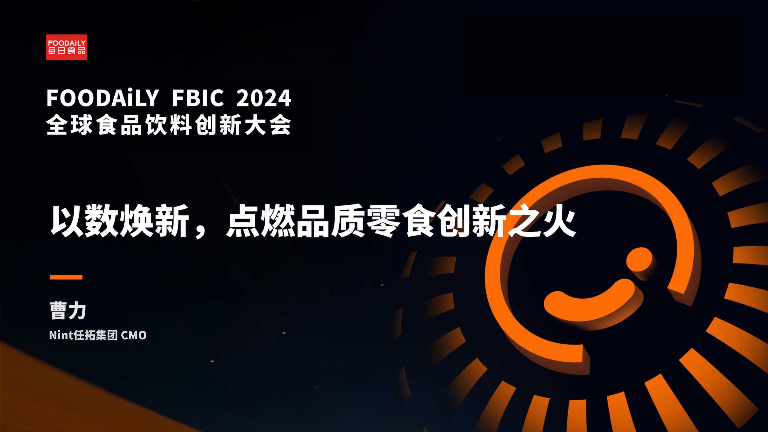 全球食品饮料行业创新大会：以数焕新，点燃品质零食创新之火-Nint任拓-202405.pdf