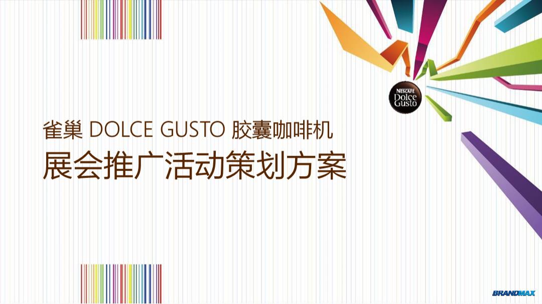 雀巢胶囊咖啡机展会推广活动策划方案【快消品】【活动策划】.pptx