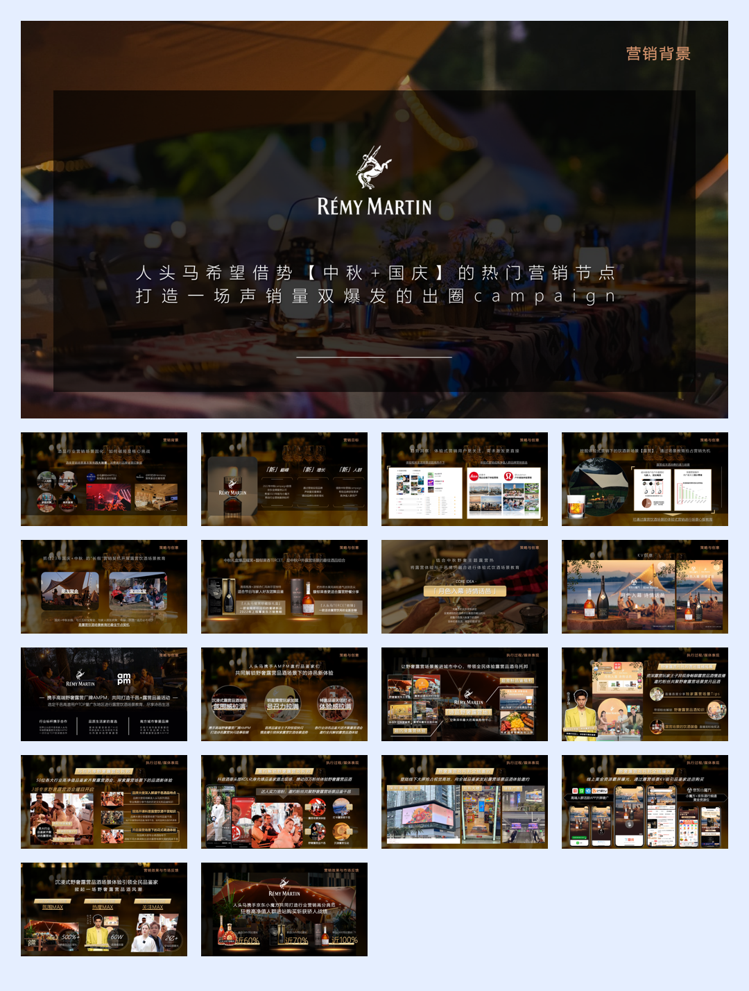 人头马中秋营销.pdf