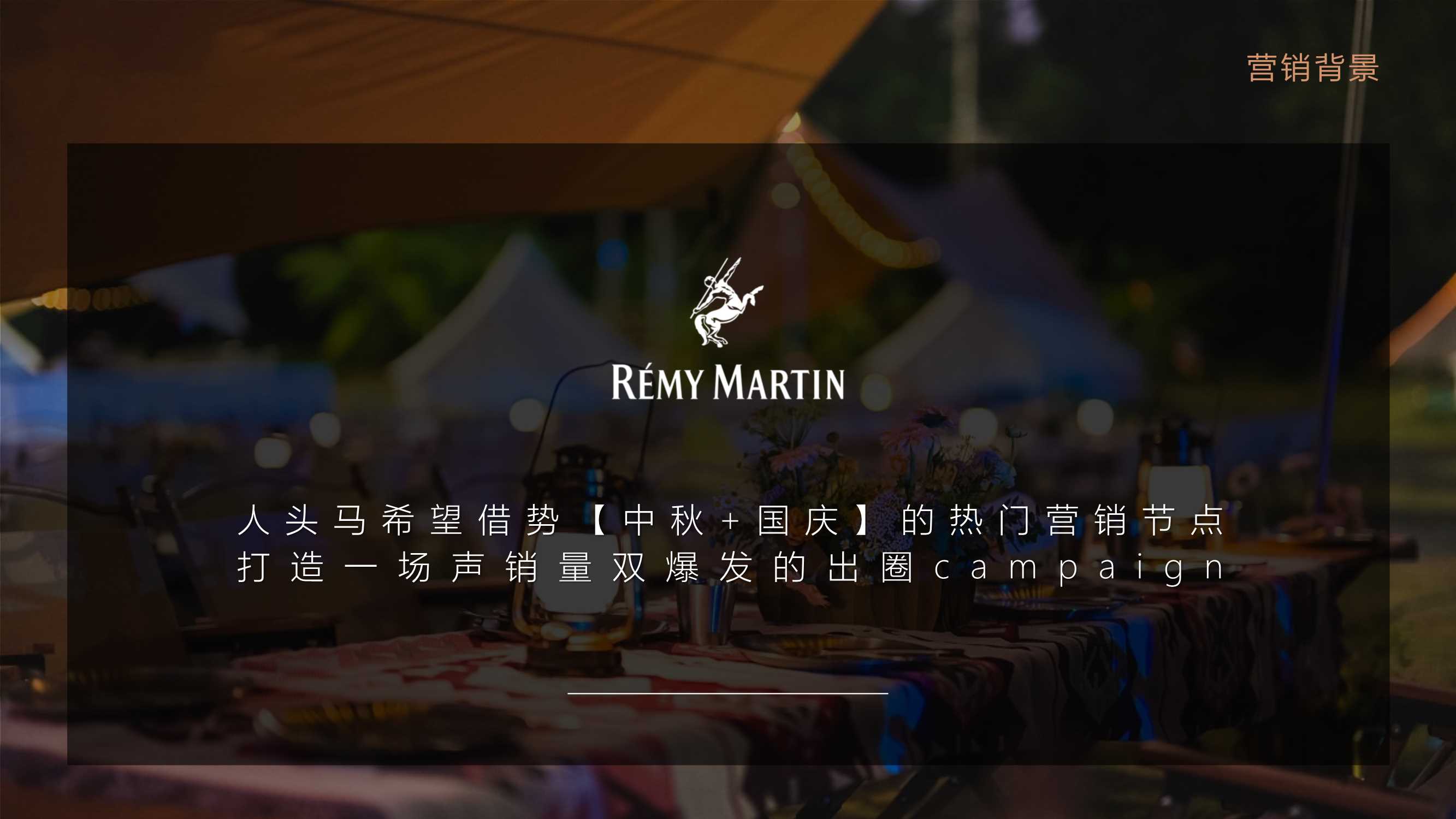 人头马中秋营销.pdf