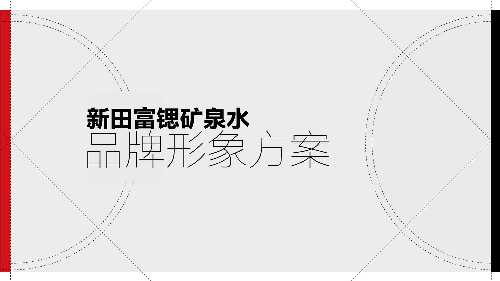 商端矿泉水品牌形象推广方案.pdf