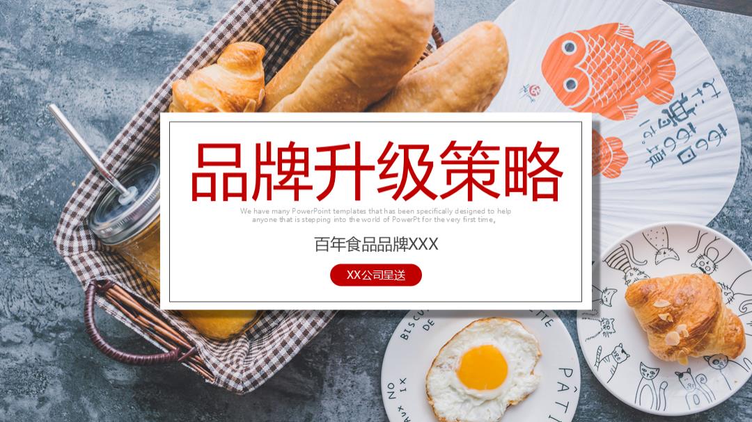 食品品牌升级整合营销方案.pptx