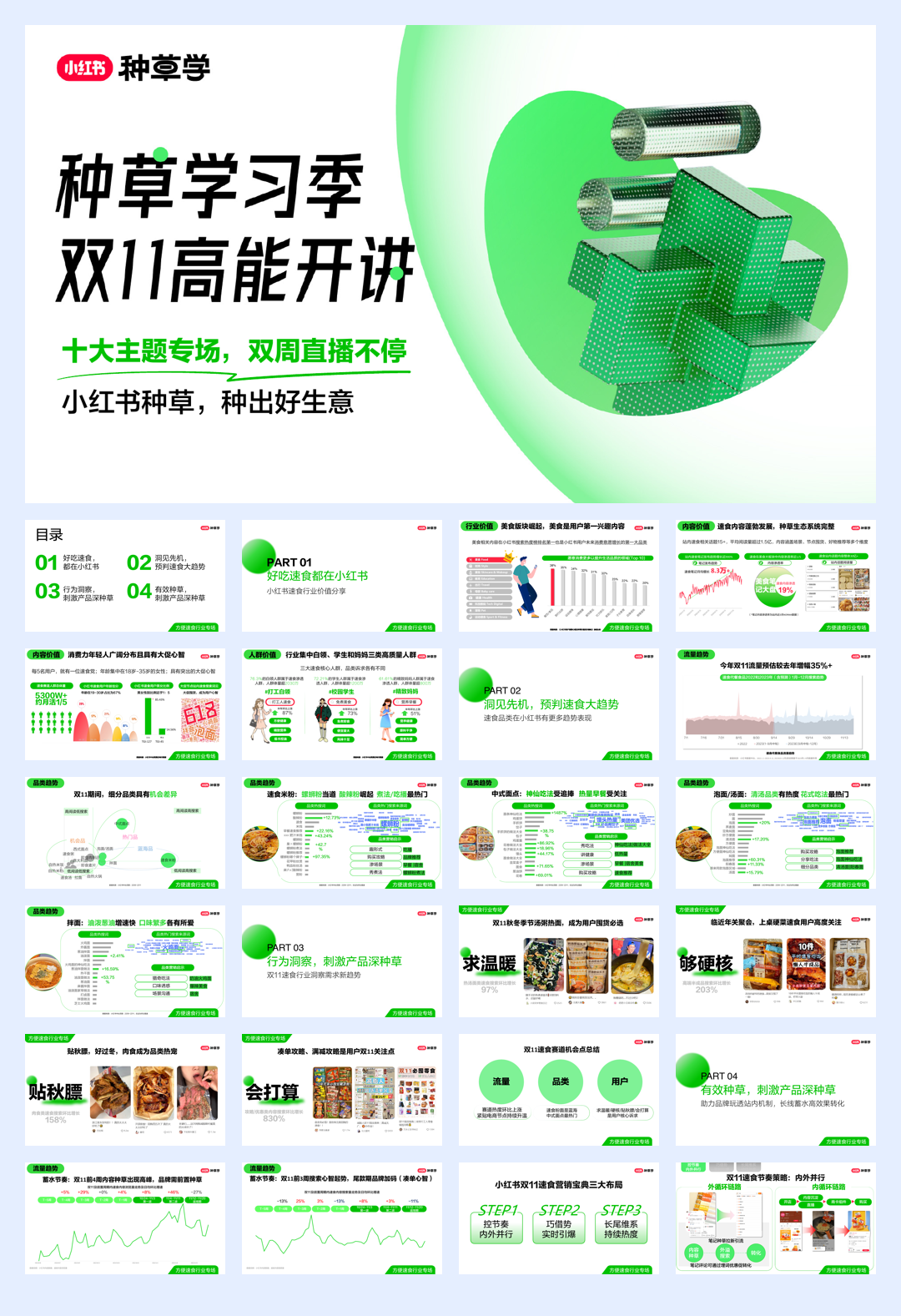 双11种草学习季-直播课件-速食场.pdf