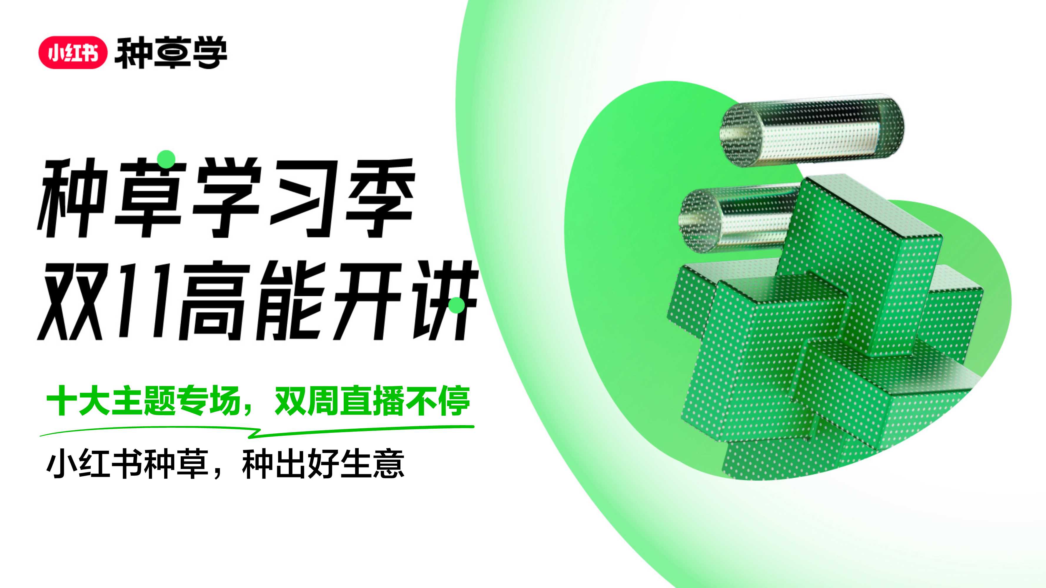 双11种草学习季-直播课件-速食场.pdf