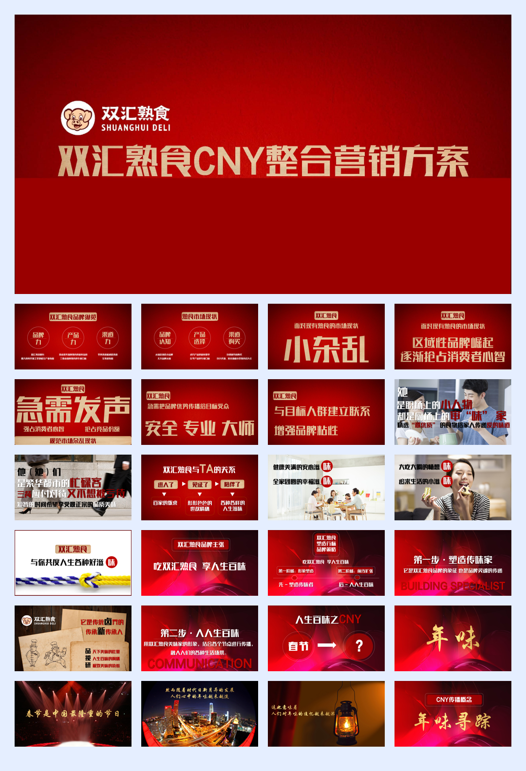 双汇熟食CNY整合营销方案.pdf