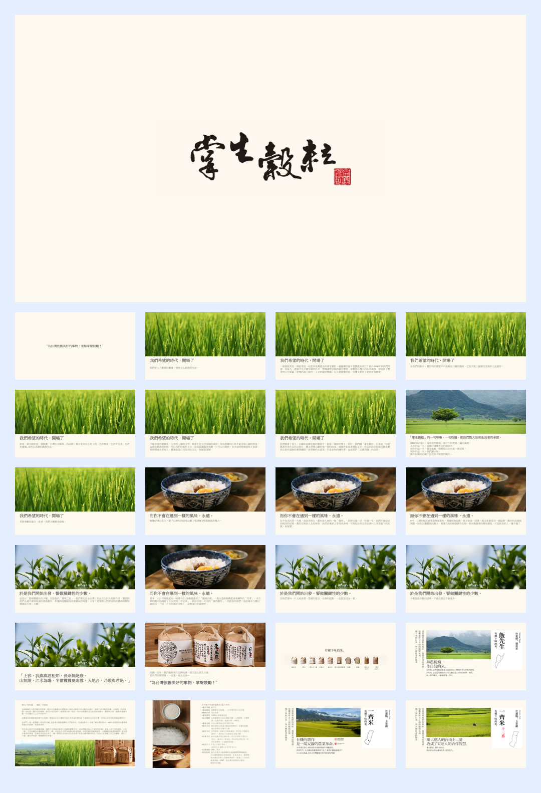 台湾农业文创食品案例-掌声谷粒.pdf