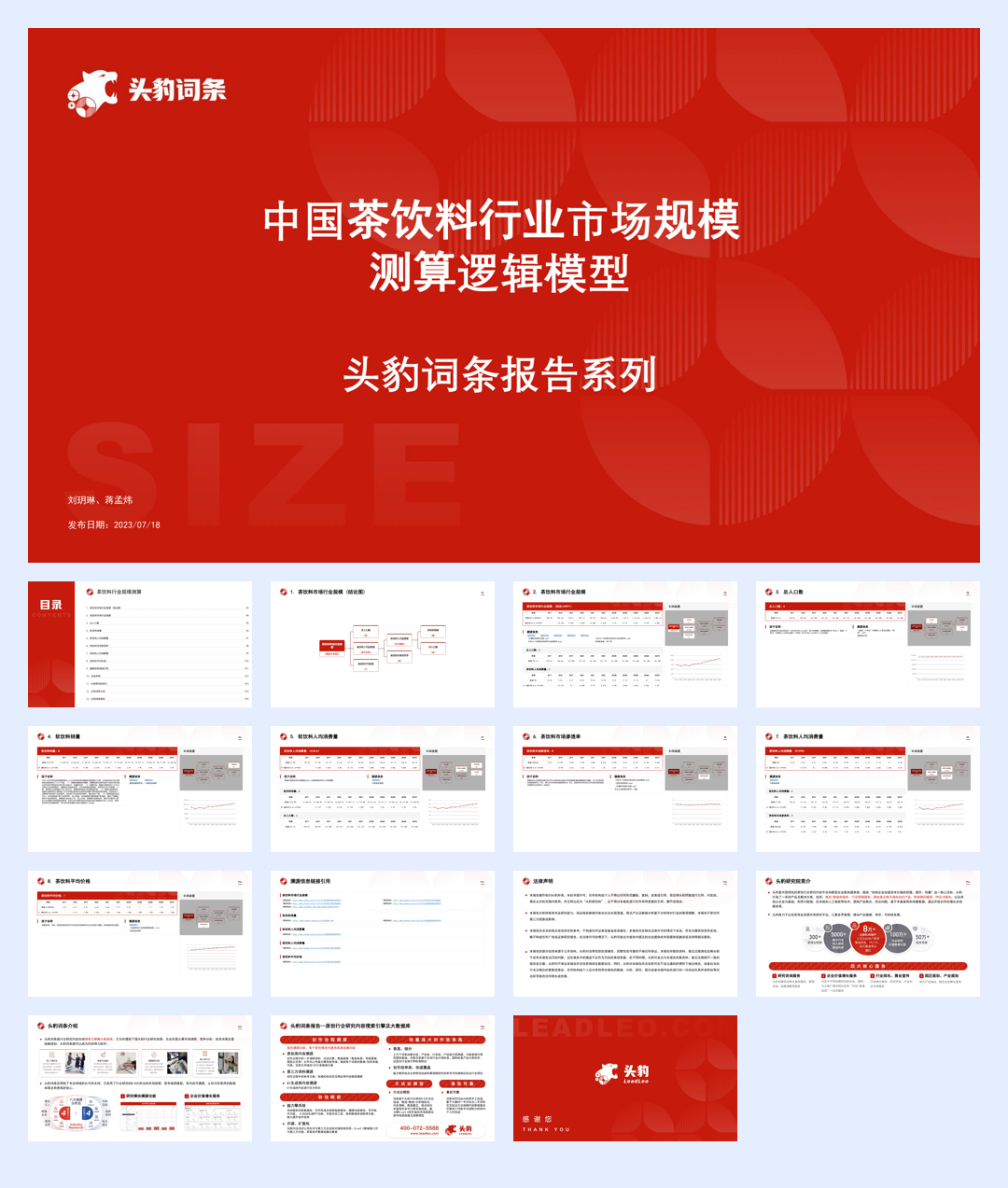 头豹：中国茶饮料行业市场规模测算逻辑模型.pdf