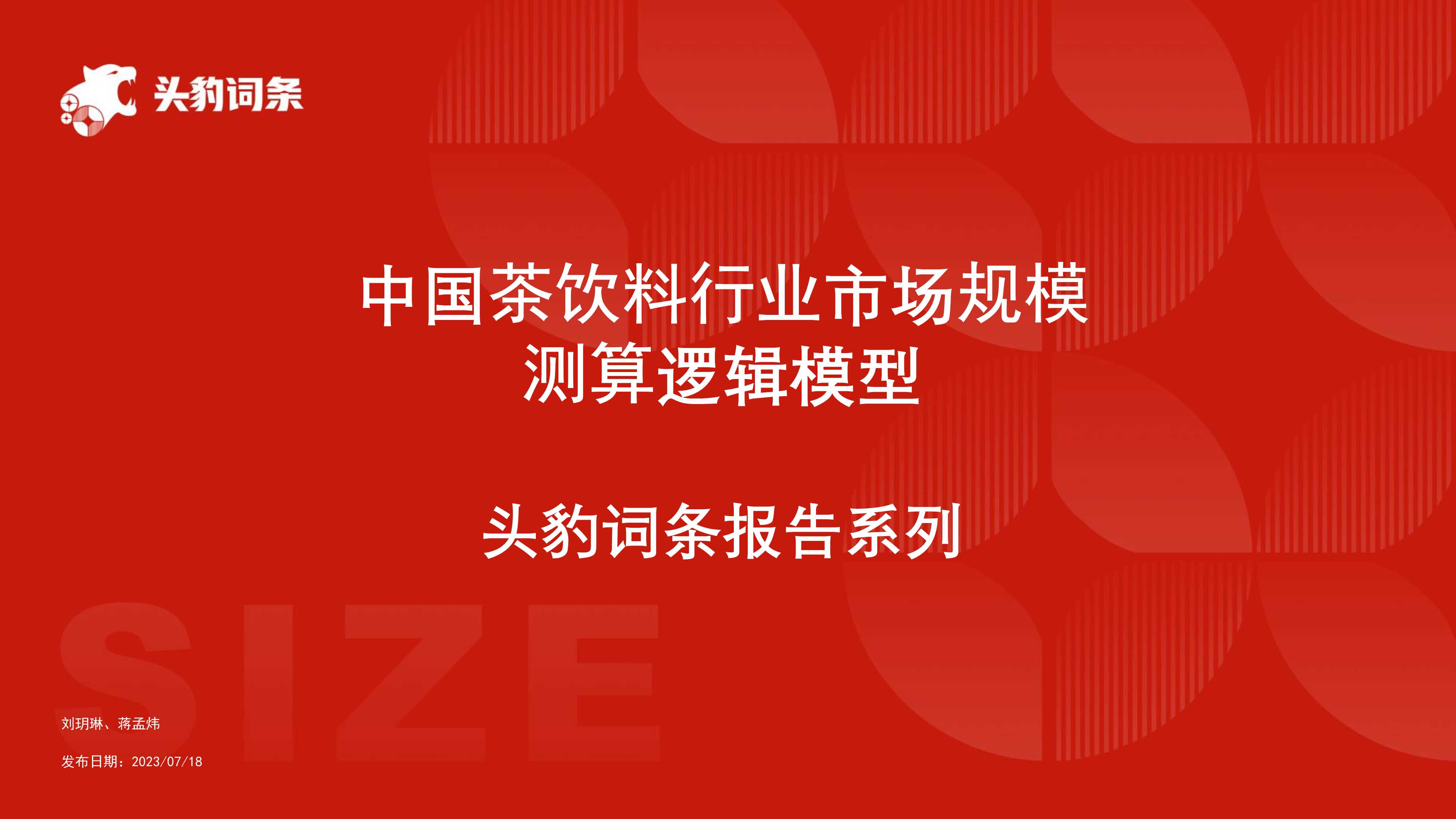 头豹：中国茶饮料行业市场规模测算逻辑模型.pdf
