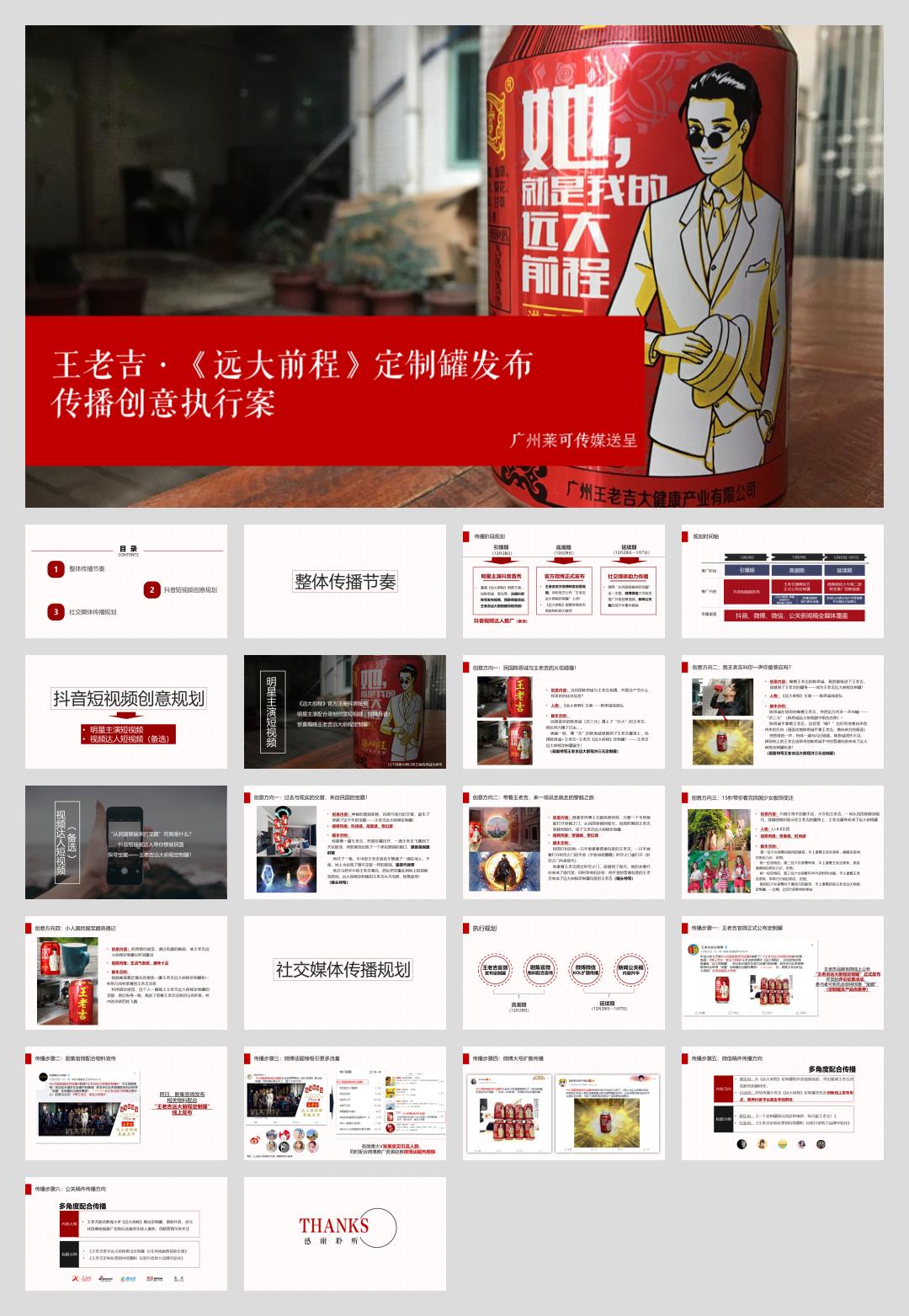 王老吉 · 远大前程定制罐发布传播案 最终.pptx