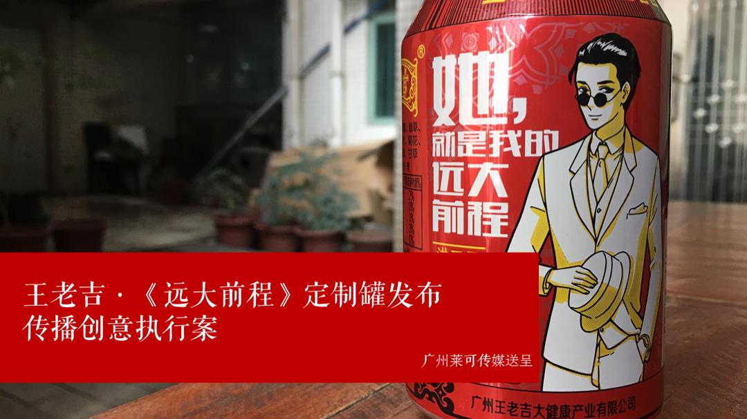 王老吉 · 远大前程定制罐发布传播案 最终.pptx