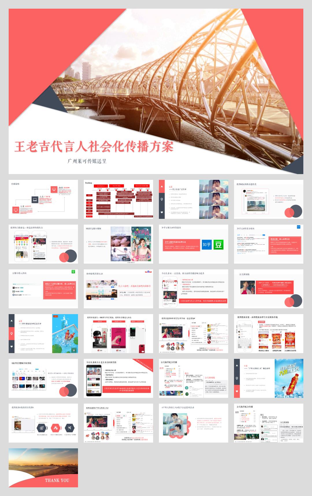 王老吉代言人社会化传播案.pptx
