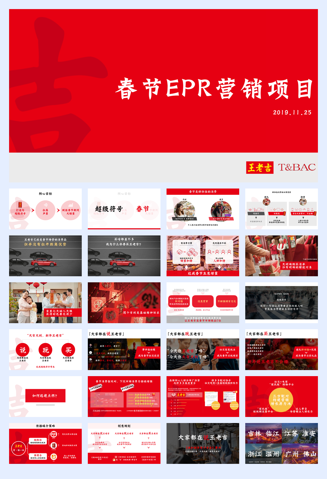 王老吉冬季春节EPR营销项目方案.pdf