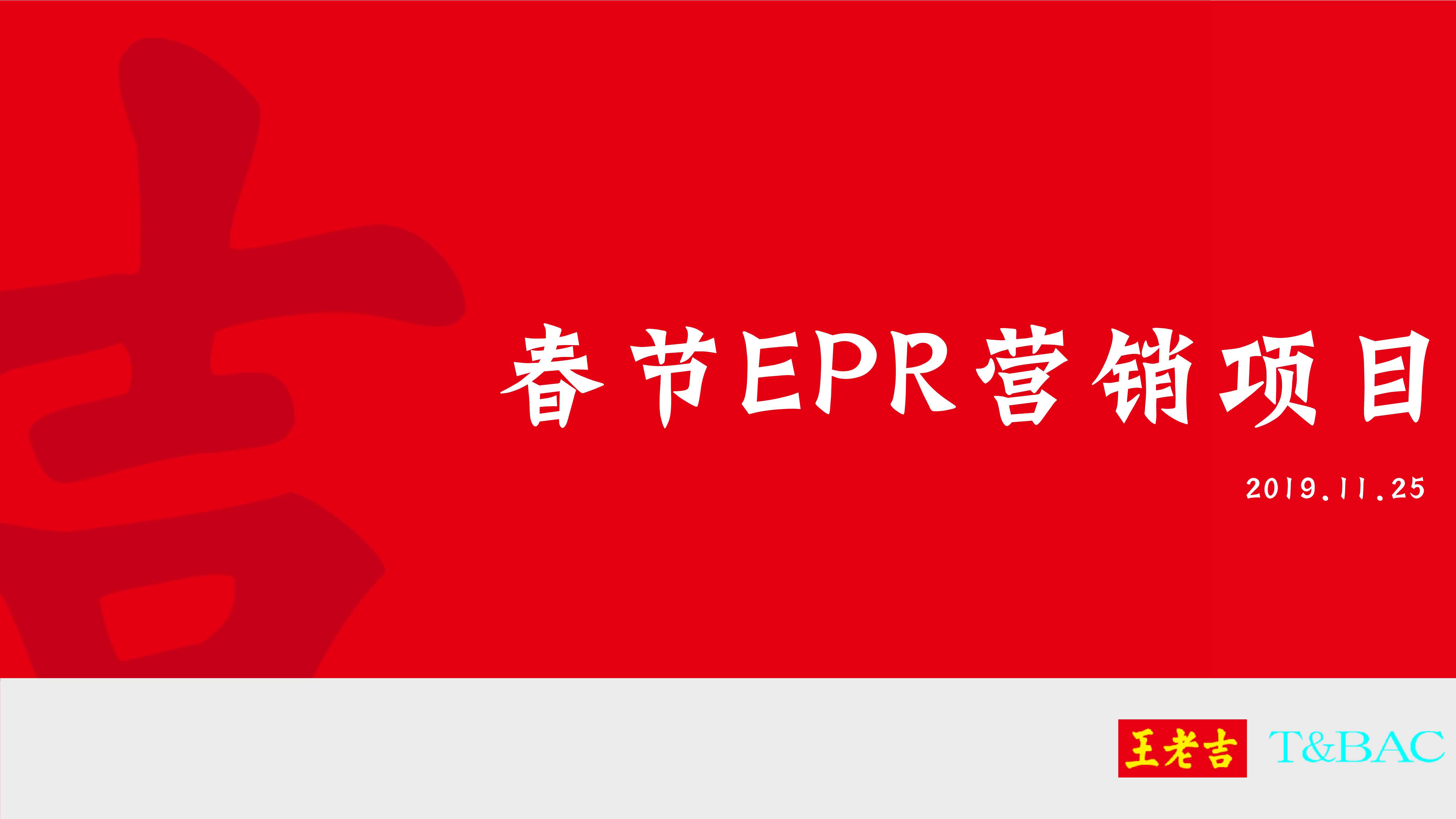 王老吉冬季春节EPR营销项目方案.pdf