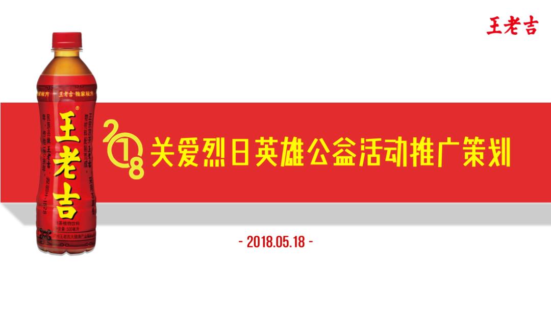 王老吉关爱烈日英雄传播策划方案.pptx