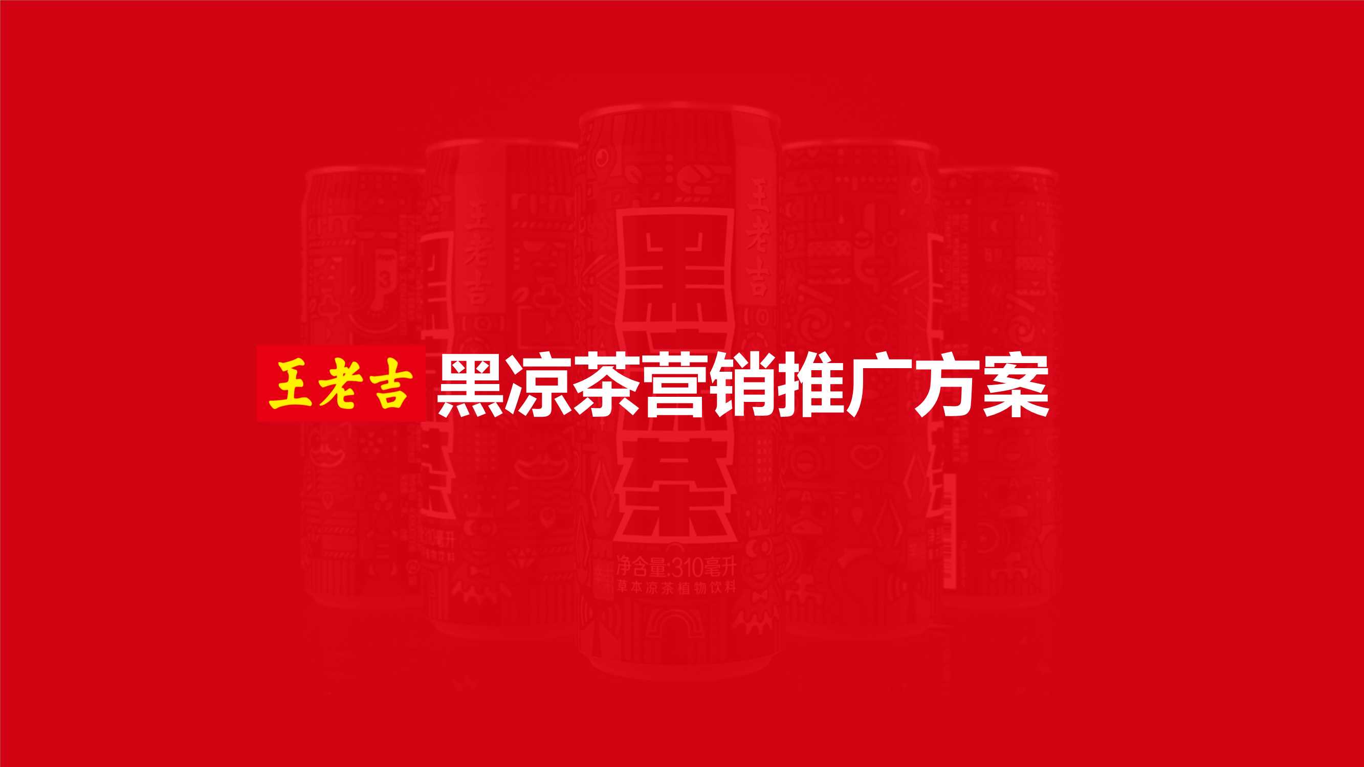 王老吉黑凉茶营销推广方案.pdf