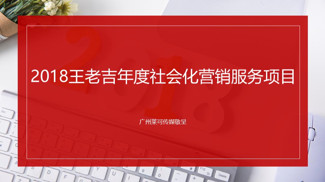 王老吉年度社会化营销服务项目.pptx